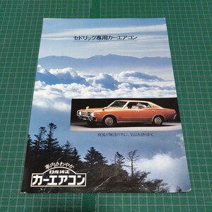 日産　セドリック専用カーエアコン　パンフレット　カタログ　年代不明