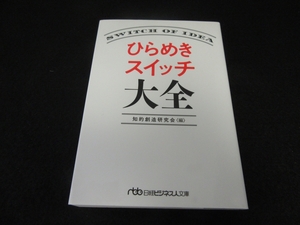 美品★文庫本 『ひらめきスイッチ大全』 ■送120円　日経ビジネス人文庫　知的創造研究会　225のアイデア発想法○