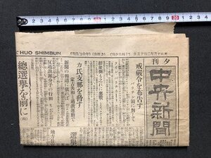 ｍ〇〇　 大正期　夕刊 中央新聞　大正13年2月15日　見開き1枚　戒厳令を布告す　パラチン領に対して　　　/I50