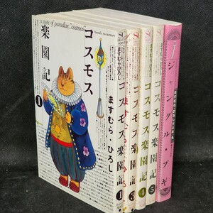 コスモス楽園記１、３、４、５巻+ジャングル・ブギ　計5冊セット　ますむら・ひろし　古本