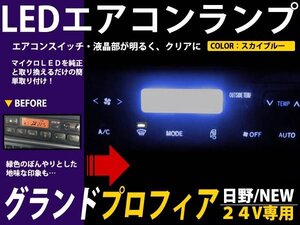 メール便送料無料 24V 日野 グランドプロフィア エアコンパネル ブルー 青 LED照明 エアコンランプ エアコン球 フロント セット ルーム球