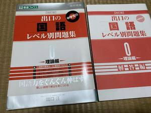 ●送料無料●出口の国語レベル別問題集　中学生版　０ （改訂版） 出口汪／著