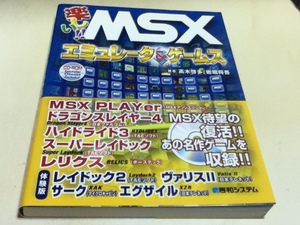 ゲーム資料集 楽しい!! MSXエミュレータ&ゲームス ! 付録CD-ROM未開封