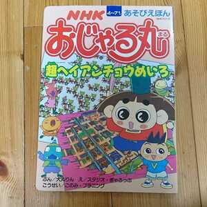 NHKあそびえほん おじゃる丸 超ヘイアンチョウめいろ 犬丸りん