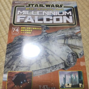 74 デアゴスティーニ　ミレニアムファルコン　 週刊スターウォーズ