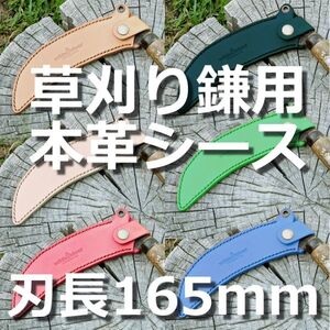 送料無料 草刈り鎌用本革シース 刃長165mm用 ヌメ革