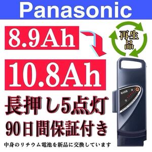 ※100％性能復活 パナソニック電動自転車バッテリー NKY450B02B 8.9Ah長押し5点灯 90日間無料で保証を付き。