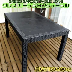 【自宅配送不可】GRESS GARDEN TABLE LONG グレス ガーデンテーブル ロング 幅150cm ラタン調 パラソル穴あり 軽量 屋外 ベランダ バルコニー 庭 テラス