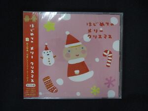 1425★未開封CD はじめてのメリークリスマス ※ワケ有