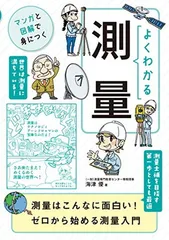 よくわかる測量【マンガと図解で身につく】