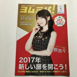 ヨムミル！★スカパー！Magazine★2017年1月号★水樹奈々