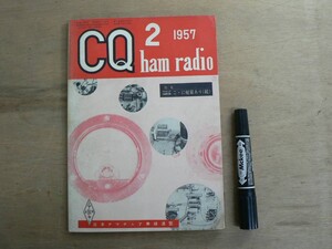 s CQ ham radio 1957年2月号 昭和32年 / 特集 ここに秘策あり（続） / シーキュー ハム レディオ アマチュア無線