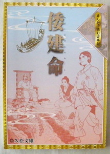 【漫画】まんがで読む古事記 倭建命◆久松文雄◆日本武尊を仰ぐ会◆２０１３年９月１日◆