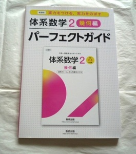 体系数学2　幾何編　パーフェクトガイド　数研出版