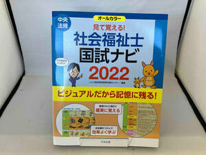 見て覚える!社会福祉士国試ナビ オールカラー(2022) いとう総研資格取得支援センター