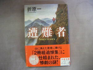 2014年5月第1刷　文春文庫『遭難者』折原一著　文藝春秋