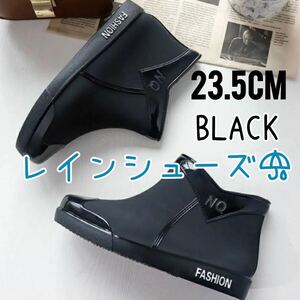 レインブーツ レインシューズ ショートブーツ防水 撥水 軽い 軽量 ブラック ゆったり 23.5cm