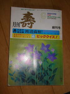 ○月刊 寿 9月号　昭和56年9月1日　増刊号号 