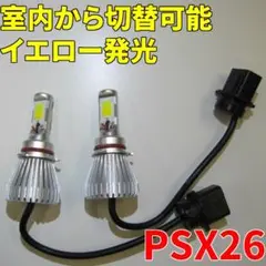 室内から切替可能　PSX26　LEDフォグランプ イエロー/ホワイト切替式