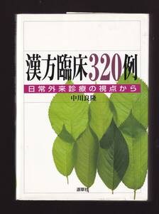 漢方臨床320例　日常外来診療の視点から　中川良隆 源草社 　(漢方医学 漢方治療 漢方薬