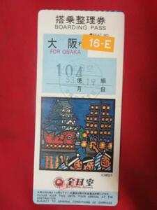 HA04 全日空 搭乗整理券 106便 大阪行 昭和51年 今宮十日戎