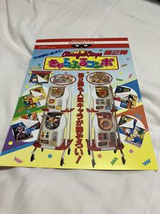 きゃらふるコンポ　ウルトラマン　ドラゴンボール　プライズ機　バンプレスト　BANPRESTO アーケード　チラシ　カタログ　フライヤー