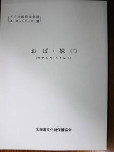 平成2年度アイヌ民俗文化財ユーカラシリーズ⑬/おば・妹②■北海道文化財保護協会/平成3年