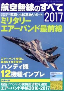 航空無線のすべて(2017) 三才ムックVol.902/三才ブックス