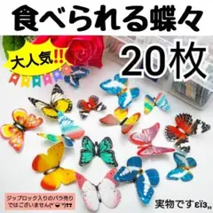 426 食べられる蝶々 20枚 誕生日 モッパン 菓子 ワックスボトルキャンディ