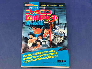 鴨102 ファミコン探偵倶楽部 消えた後継者 前編 わんぱっくコミック完ペキ本 ファミリーコンピュータ 徳間書店