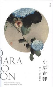 小原古邨 海をこえた花鳥の世界/小池満紀子(著者),ケンダール・H.ブラウン(著者),小原古邨(絵)