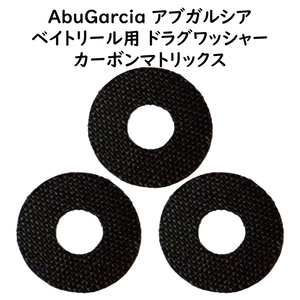 ドラグワッシャー 3枚セット 外径21×内径８×厚0.5mm カーボンマトリクス Abu Garcia アブガルシア アンバサダー適応 ドラグ60%強化