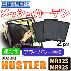 メッシュカーテン / ハスラー (MR52S・MR92S) 互換品 / 運転席・助手席 2枚/ S051-2 /メッシュシェード