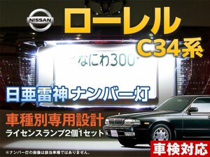 ナンバー灯　LED　日亜 雷神【ホワイト/白】ローレル C34系（車種別専用設計）2個1セット【ライセンスランプ・プレート灯】