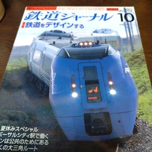 0759 鉄道ジャーナル　2001年10月号 特集・鉄道をデザインする