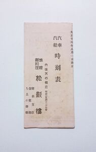 大正14年 ★ 汽車汽船(宮津・文殊・一の宮間遊覧船運航時刻表)時刻表 ★ 丹後天の橋立 旅館御料理 松影楼　京都府宮津市