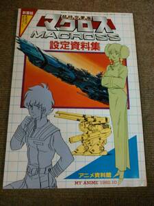 a63-f09【匿名配送・送料込】付録のみ 超時空要塞マクロス 設定資料集 アニメ資料館 マイアニメ付録