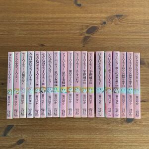 皆川ゆか　ティー・パーティシリーズ　全18巻＋番外編　全巻　19冊セット　文庫
