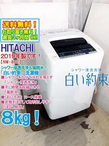 送料無料★極上超美品 中古★日立 8㎏ 「白い約束」 1kgなら約10分で洗う「おいそぎ」コース搭載！洗濯機【NW-80C-W】EECN