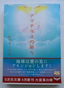 [5次元文庫] アマテラスの祈り