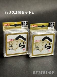 【新品未使用品・送料無料】ダン へらハリス50m1.5号2個セット