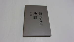 ★静かなる決闘 デラックス版★黒澤明　監督★三船敏郎★