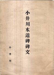 小井川水道碑文　昭和8年9月長野県諏訪郡小井川区建立（現岡谷市）　内閣総理大臣子爵齋藤實篆額東京處士讃岐牧野謙撰文佐野仁書　土木事業