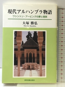 現代アルハンブラ物語: ワシントン・アービングの夢と現実 東京図書出版 大塚 勝弘