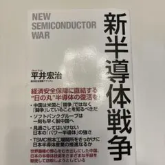 新半導体戦争