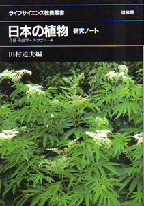 ★☆日本の植物 研究ノート[分類・系統学へのアプローチ]/田村道夫編☆★