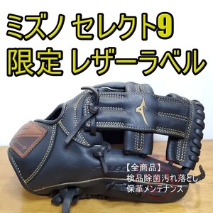 ミズノ MIZUNO セレクト9 限定モデル レザーラベル 内野用 軟式グローブ