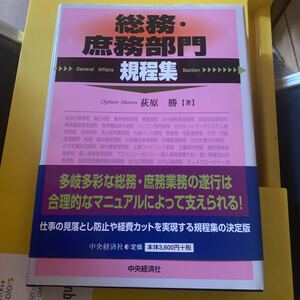 総務・庶務部門規程集 荻原勝／著