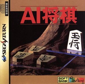 AI将棋/セガサターン