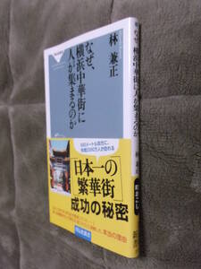 ●極美本●即決●なぜ、横浜中華街に人が集まるのか●林兼正●萬珍樓●町おこし●シャッター通り商店街●送料何冊でも\200円